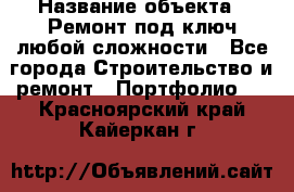  › Название объекта ­ Ремонт под ключ любой сложности - Все города Строительство и ремонт » Портфолио   . Красноярский край,Кайеркан г.